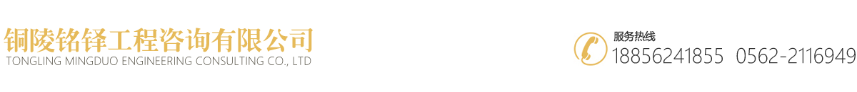 銅陵銘鐸工程咨詢有限公司【官網】